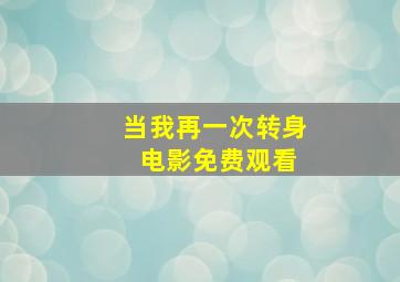 当我再一次转身 电影免费观看